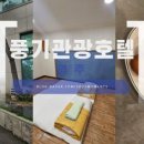 풍기호텔사우나 이미지