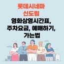 롯데시네마 신도림 영화상영시간표, 주차요금, 예매, 가는법 이미지