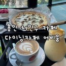 [용인 남사화훼단지 카페] 갤러리 대형카페 브런치 "다이닝카페 어비움" 메뉴 후기