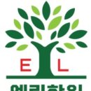 엘림영어학원 이미지