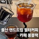 청량중학교 | 울산 로스터리 카페 몽블랙 덕하 핸드드립 필터커피 맛집 추천 내돈내산