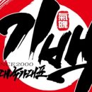 용인대 국가대표 기백 태권도장 이미지