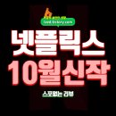 2023-0079 | 넷플릭스 추천작 : 2024년 10월 넷플릭스 신작 모음 - 스포없는 리뷰
