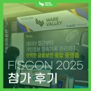 로그밸리 | [TALK] 국내 최대 금융보안 컨퍼런스 FISCON 2025, 웨어밸리의 참여 후기