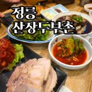 두부촌 | 정릉 맛집 산장두부촌 후기 | 부모님 모시고 가기 좋은 한정식집