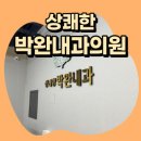 상쾌한박완내과의원 이미지