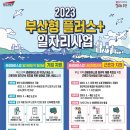 부산시, 2023년 「부산형 플러스 일자리 사업」 본격 추진 이미지