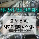 송도 필터