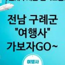 더조은민박펜션 | 전남 구례군의 가성비 여행사 추천