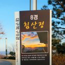 2022년 임인년壬寅年 세모歲暮에 침산砧山에 오르다. 이미지