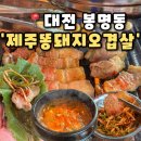 유성온천역(7번 출구) 버스정류장 | [제주똥돼지오겹살] 대전 봉명동 맛집 회식하기 좋은 봉명동고기집, 제주똥돼지오겹살 후기