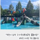 남부수자원생태공원 | 부천 아이와 물놀이 갈만한 곳｜남부 수자원생태공원 무료 물놀이장