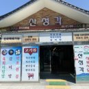 산청각식육식당 이미지