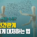 지 친 인간관계…여러 유형에 지혜롭게 대처하는 법 이미지