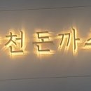 양천돈까스 이미지