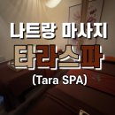 공간타라 | 나트랑 시내 마사지샵 추천 타라스파 솔직후기, 룸별 샤워실 완비에 무료 캐리어 보관, 공항 샌딩까지!