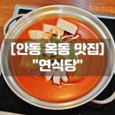 중구동 행정복지센터 | 안동 옥동 맛집 연식당 김치찜 계란장 재방문후기
