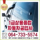 1급상용종합자동차 | 1급상용종합자동차공업사#서귀포1급자동차공업사#서귀포1급공업사#서귀포토평동1급공업사#토평동...