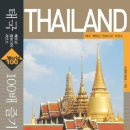 태국 100배 즐기기: 베트남 캄보디아 라오스/트래블게릴라/랜덤하우스/777쪽 이미지