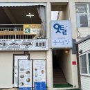 [포항 청진] 윤스토랑 : 포항 청진 갯마을차차차 드라마에 나온 윤치과 식당 방문 후기