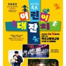 사랑의교회 | 목포사랑의교회 어린이대잔치 첫 참관 후기