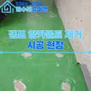 검단지식산업센타(89054) | 김포 앙카볼트 제거, 바닥복원 메꿈으로 원상복구