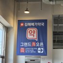 김해-한림-5-비상-1 | 마트처럼 쇼핑하는🛒김해 메가 약국 초대형 창고형 약국 (주차, 가격 꿀팁)