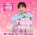 열린음악회 <청바지> | 가수 구창모 팬클럽 덕질 후기 &lt;이찬원의 선물&gt; 게스트 녹화 및 비하인드 스토리 대방출