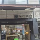 이티시 | 경기떡집 망원동 본점 추석 연휴 정보, 이티떡 후기