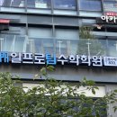 일프로팀수학학원