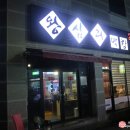 왕십리막창 2호점