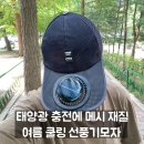 주식회사태양포장건설 | 선풍기모자 캡풍기, 메시로 가볍고 태양광으로 충전되는 여름모자