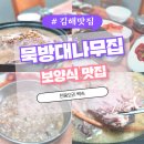 대나무집 | [김해 보양식 맛집] 묵방대나무집