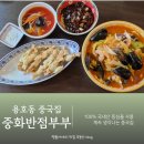 부부반점 | 부산 남구 용호동중국집 운영시간 변경 중화반점부부