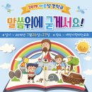 2019 대전 사랑하는교회 유초등부 여름성경학교 이미지