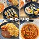 싸다김밥동묘역점 | 동묘앞역 24시 맛집 싸다김밥 메뉴 추천