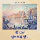㈜그린포레에너지 | 폴 시냑 《생트로페 항구》 명화 해설 - 물결처럼 흔들리는 봄의 리듬