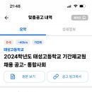 용인 태성고등학교 기간제교원 채용 공고 통합사회 2명 이미지