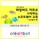 [행사후기] 제 1회 크레아트봇 체험수업 낚시놀이편 체험후기