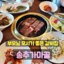 송추가마골 신관 | 평일 점심에 더 만족스러운 송추가마골 신관, 송추갈비정식 솔직 후기