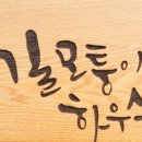 길 모퉁이 하우스 이미지