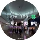 오늘도클로버 | 후쿠오카 3박4일 여행 인천공항 제2여객터미널 클로버 주차대행 이용후기 요금 팁