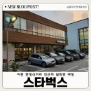 스타벅스 이천사음DT점 일대 | 스타벅스 이천사음DT점 / 피치요거트블랜디드 리부