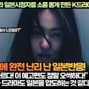 [일본반응]“예고편만으로 공포의 나라 일본시청자를 소름 돋게 만든 K드라마!”“한국 공포는 레벨이 다르다! 이미지