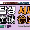 대구 달성(大邱 達城) | 달성 서씨(達城徐氏), 달성서씨 시조, 서진(徐 晋), 달성서씨 유래, 달성서씨 조상인물