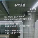 수박웃음 - 김형식 이미지