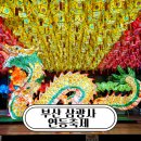 삼광사 | 부산 삼광사 연등축제 방문 후기 포토존 셔틀버스
