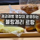 르팡 | 방배동 빵 맛집, 제과제빵 명장이 운영하는 블랑제리 르팡 배달 후기