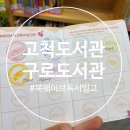새자람작은도서관 | 북웨이브크루 독서빙고| 고척도서관,구로도서관 방문후기