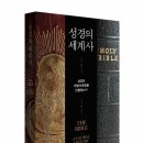 [책과함께 신간] 《성경의 세계사》_브루스 고든